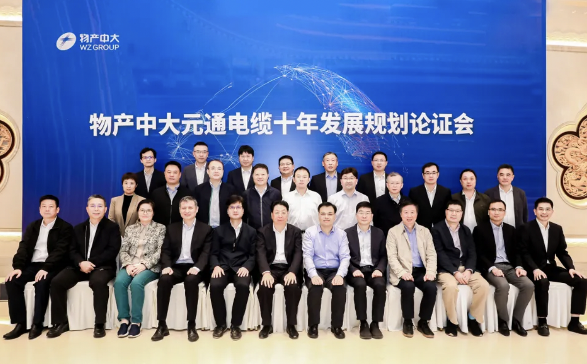 物產(chǎn)中大元通電纜十年發(fā)展規(guī)劃論證會圓滿舉辦